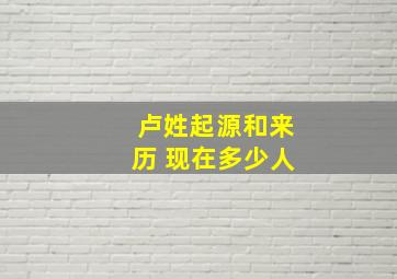 卢姓起源和来历 现在多少人